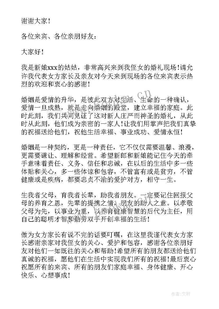 2023年婚礼祝福词女方代表讲话 婚礼女方代表讲话稿(精选8篇)