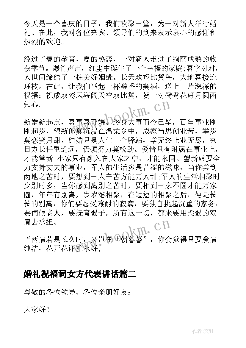 2023年婚礼祝福词女方代表讲话 婚礼女方代表讲话稿(精选8篇)