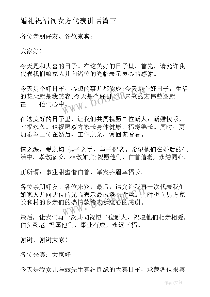 2023年婚礼祝福词女方代表讲话 婚礼女方代表讲话稿(精选8篇)