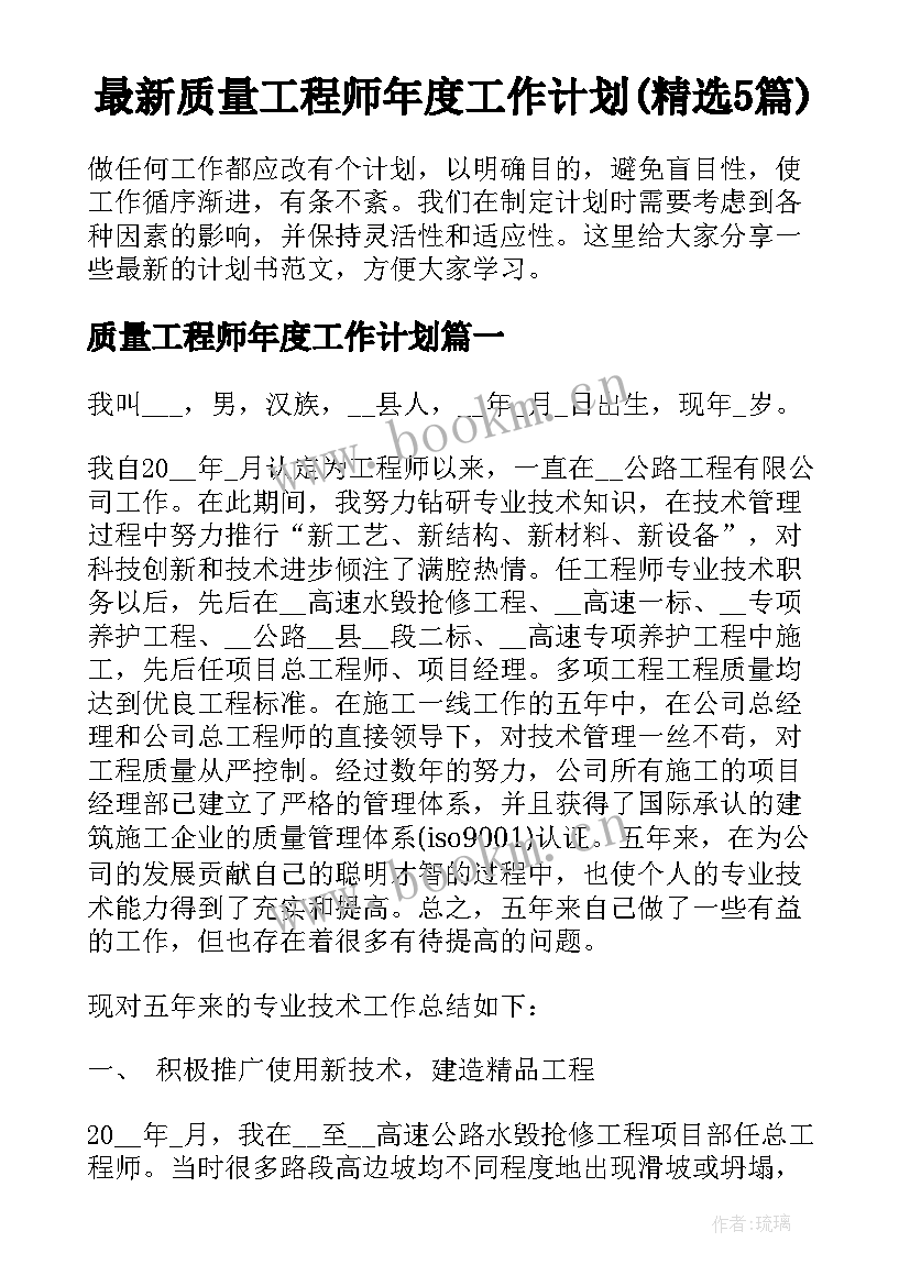 最新质量工程师年度工作计划(精选5篇)