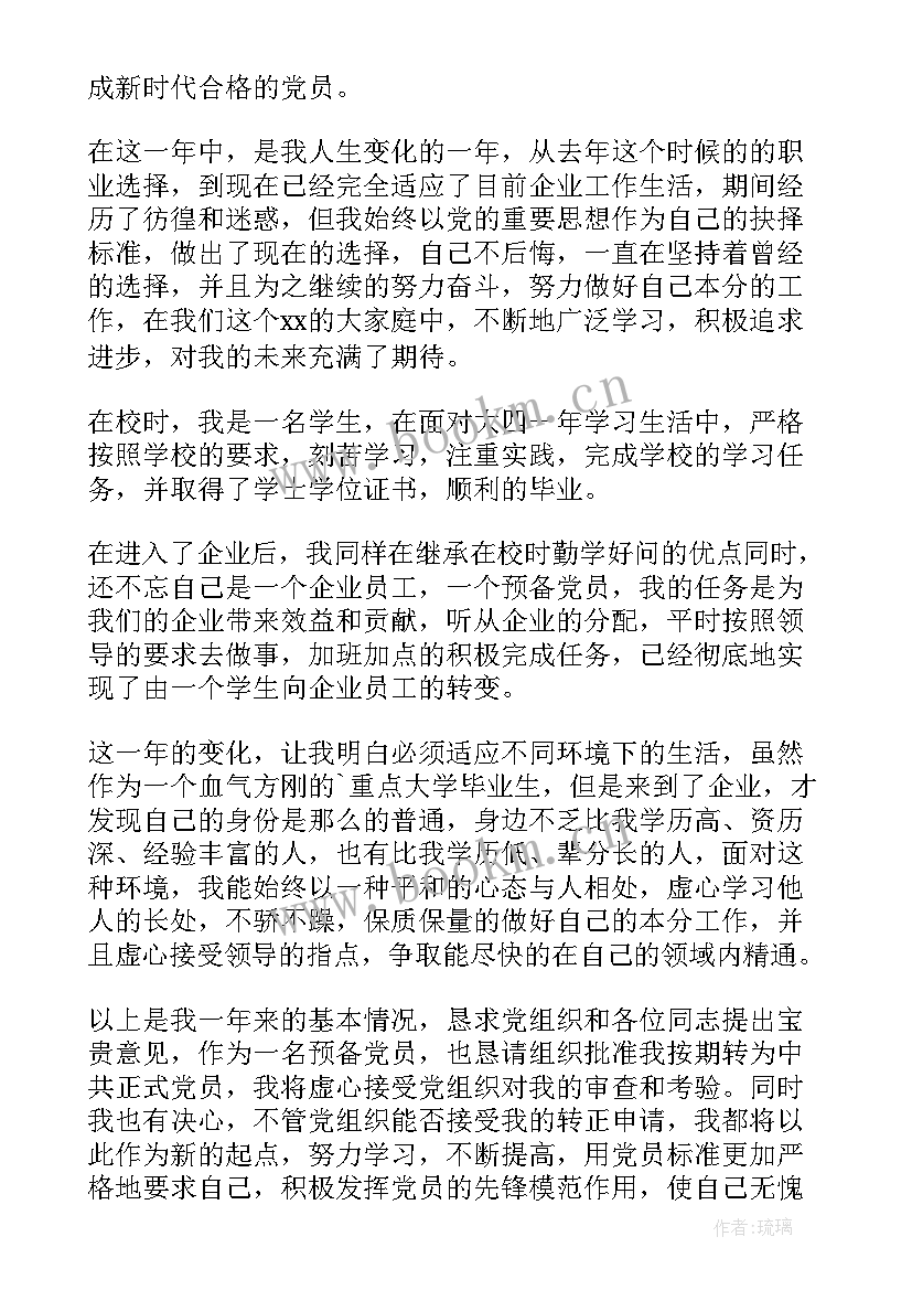 最新预备党员转正申请书(实用5篇)