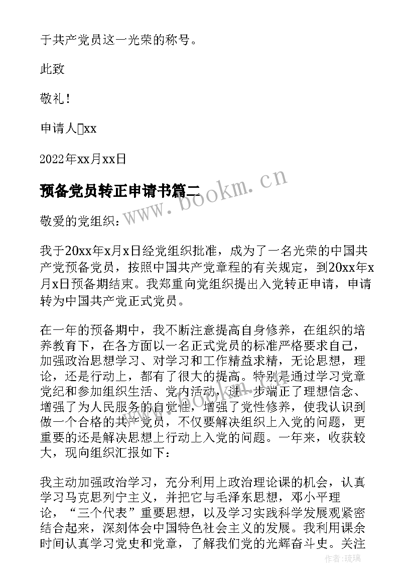 最新预备党员转正申请书(实用5篇)