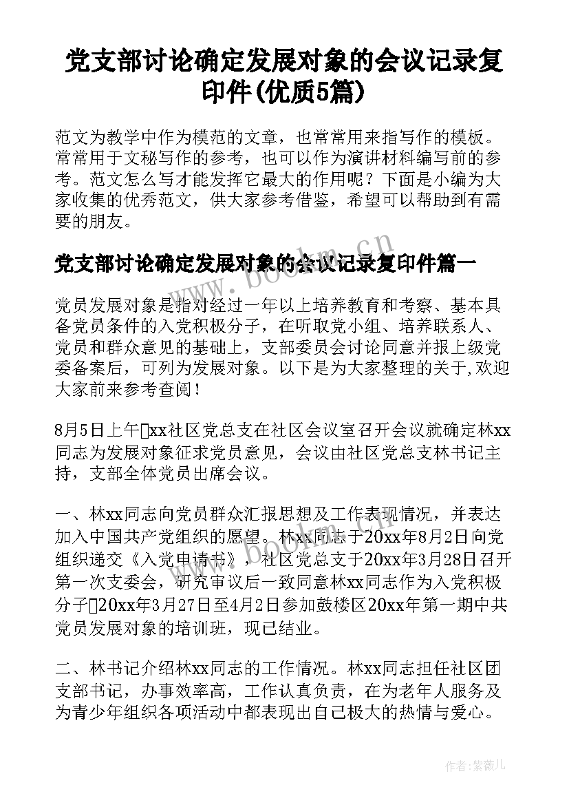 党支部讨论确定发展对象的会议记录复印件(优质5篇)