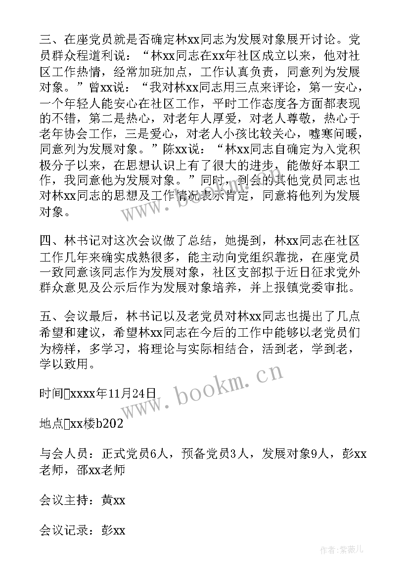 党支部讨论确定发展对象的会议记录复印件(优质5篇)