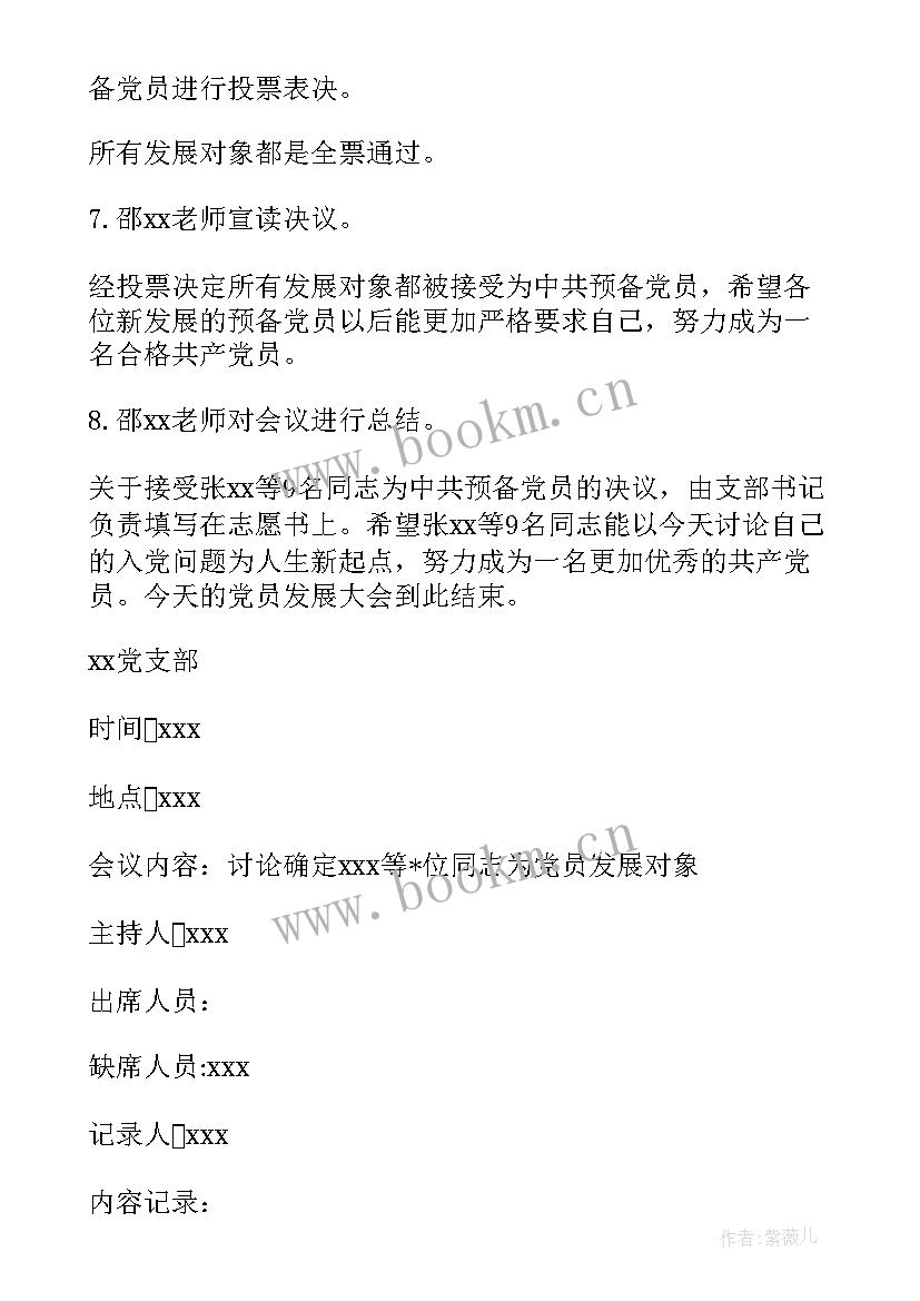 党支部讨论确定发展对象的会议记录复印件(优质5篇)