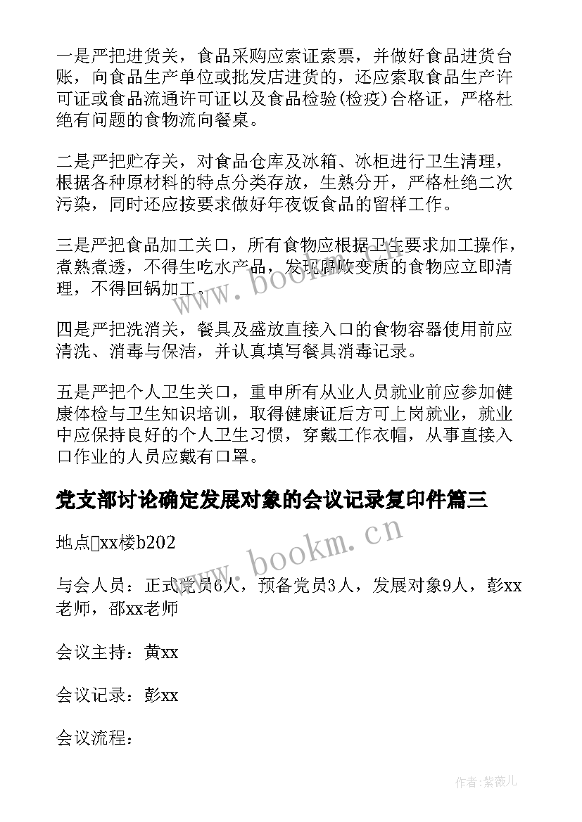 党支部讨论确定发展对象的会议记录复印件(优质5篇)