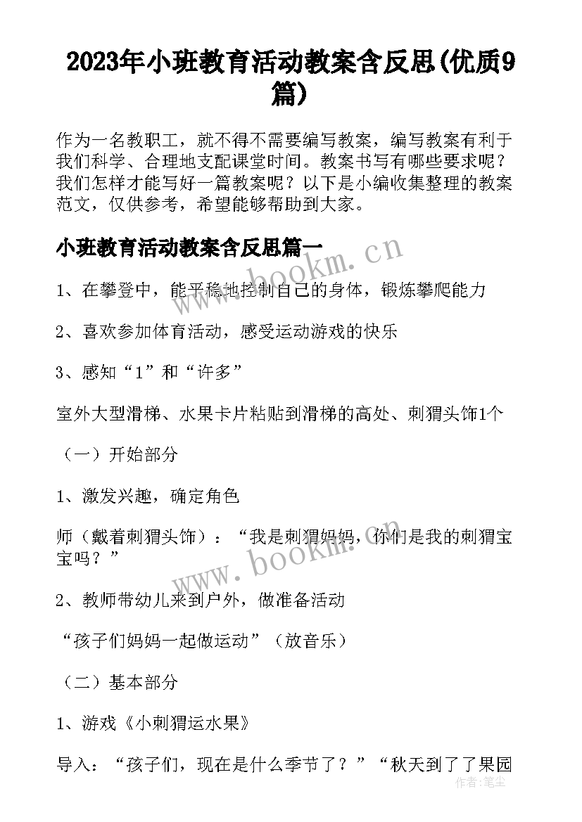 2023年小班教育活动教案含反思(优质9篇)