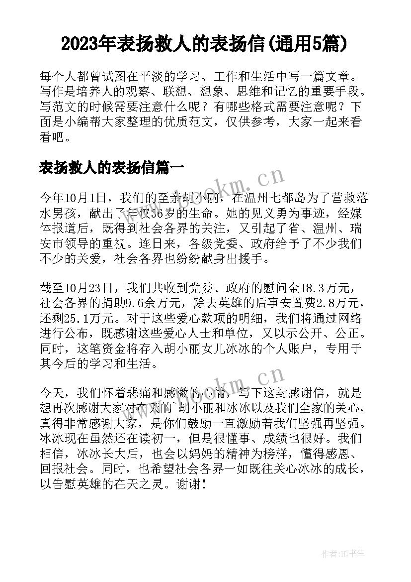 2023年表扬救人的表扬信(通用5篇)