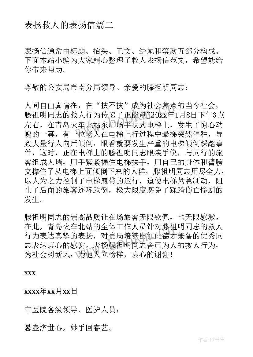 2023年表扬救人的表扬信(通用5篇)