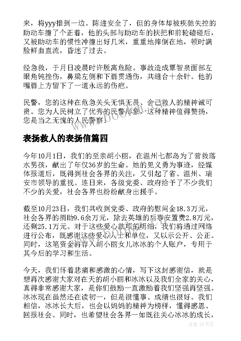 2023年表扬救人的表扬信(通用5篇)