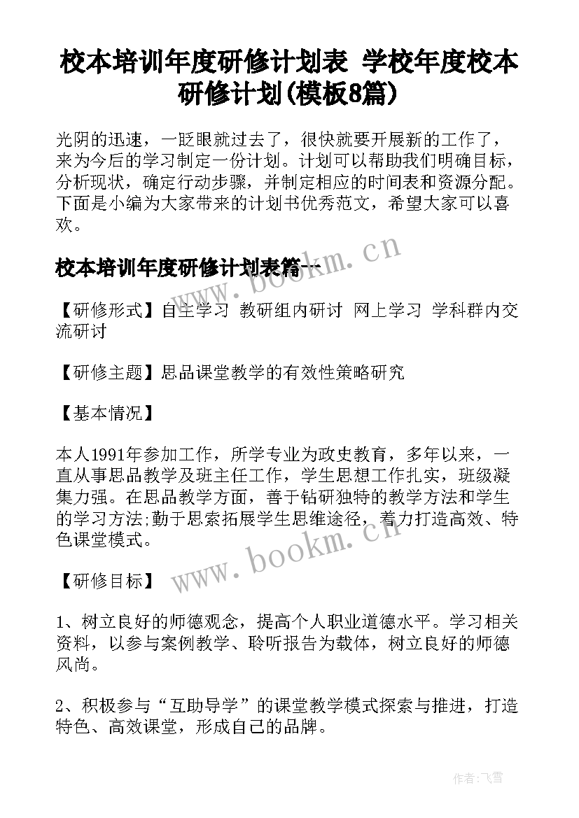 校本培训年度研修计划表 学校年度校本研修计划(模板8篇)