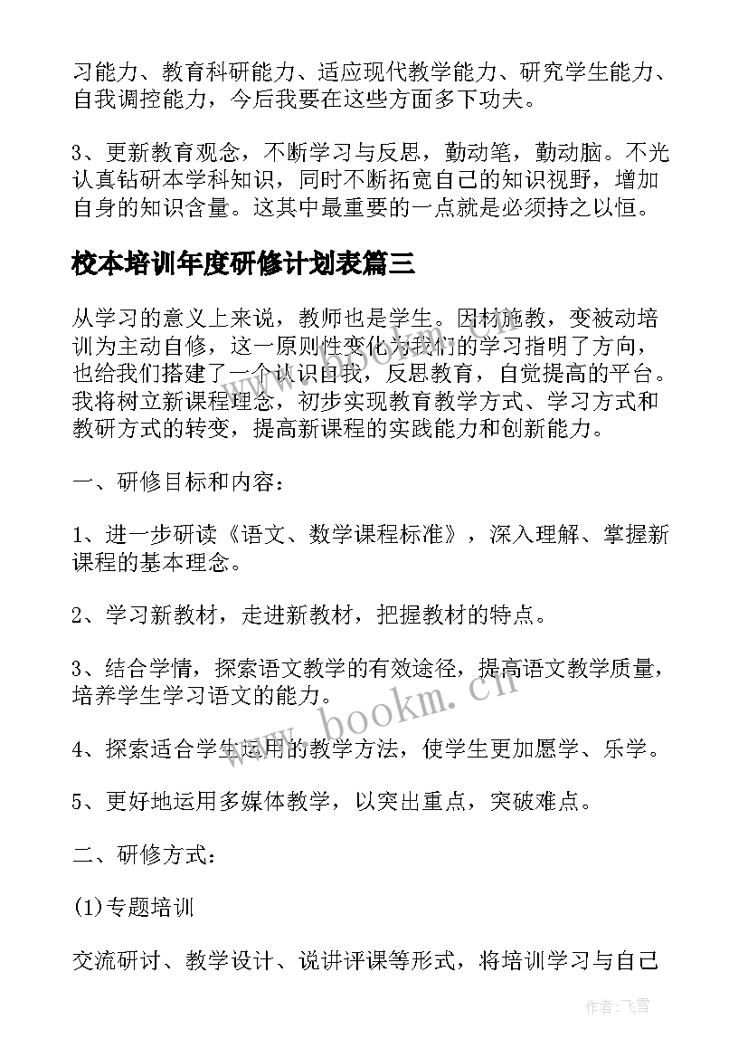 校本培训年度研修计划表 学校年度校本研修计划(模板8篇)