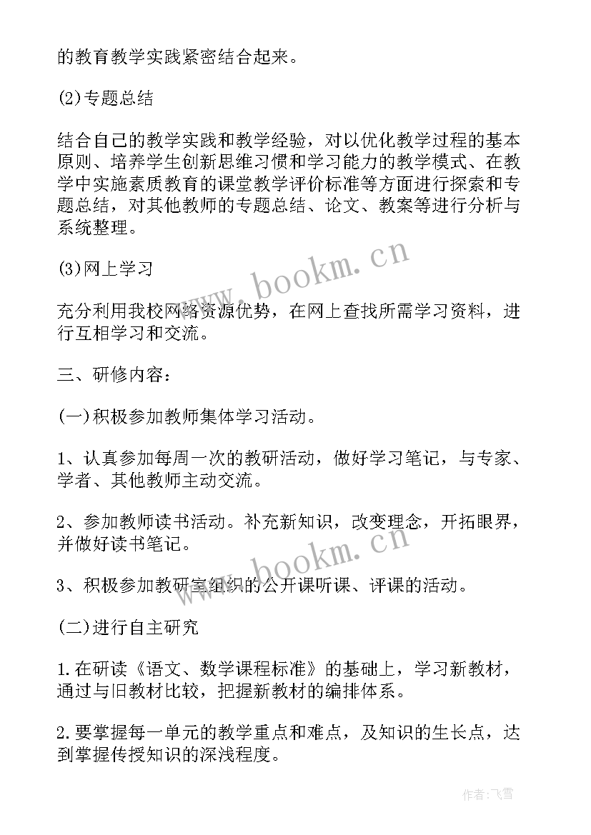 校本培训年度研修计划表 学校年度校本研修计划(模板8篇)