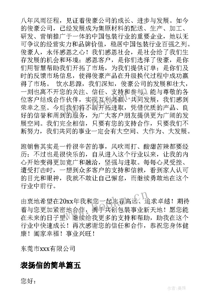 最新表扬信的简单(精选10篇)