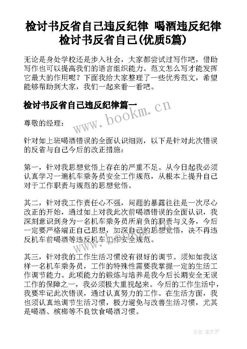 检讨书反省自己违反纪律 喝酒违反纪律检讨书反省自己(优质5篇)