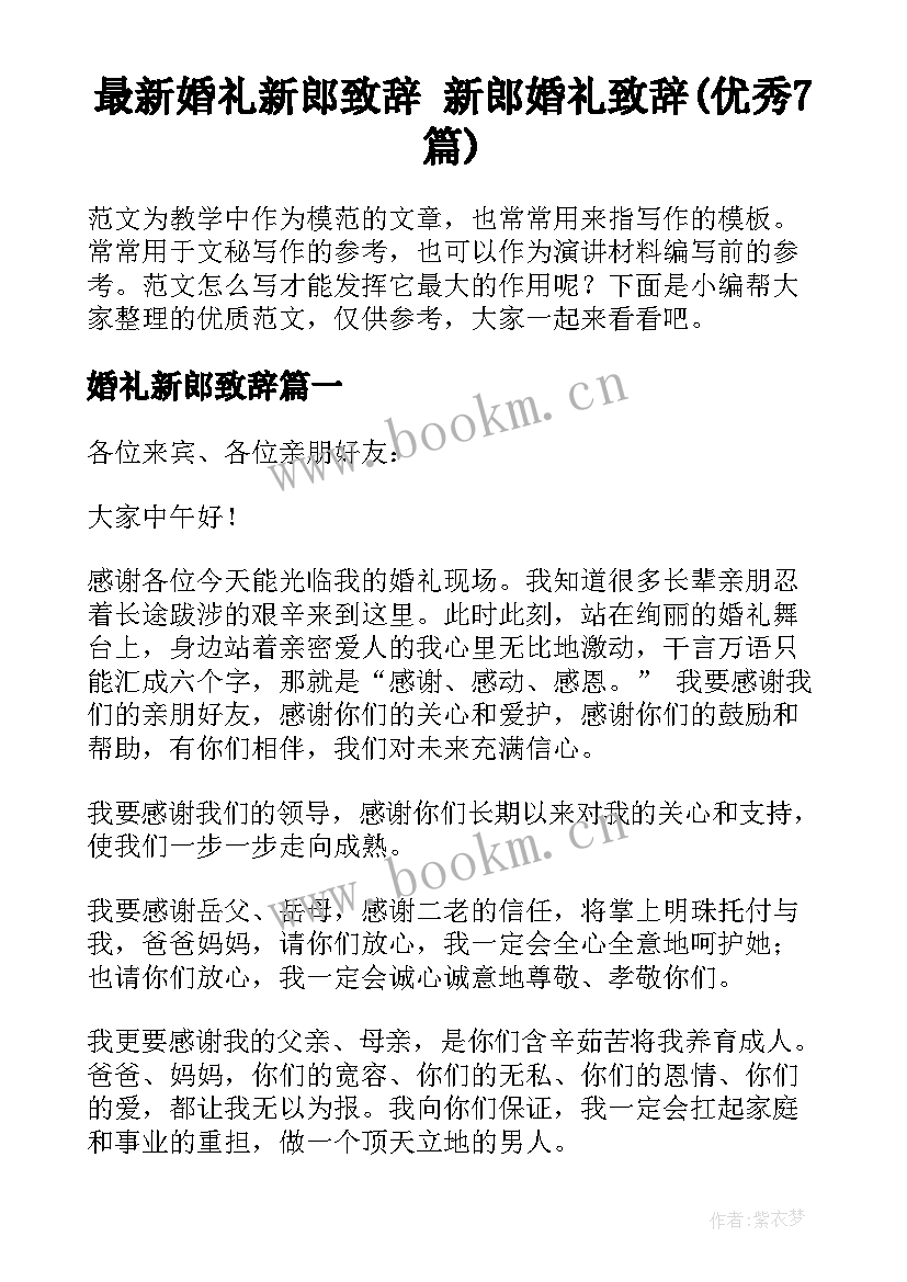 最新婚礼新郎致辞 新郎婚礼致辞(优秀7篇)