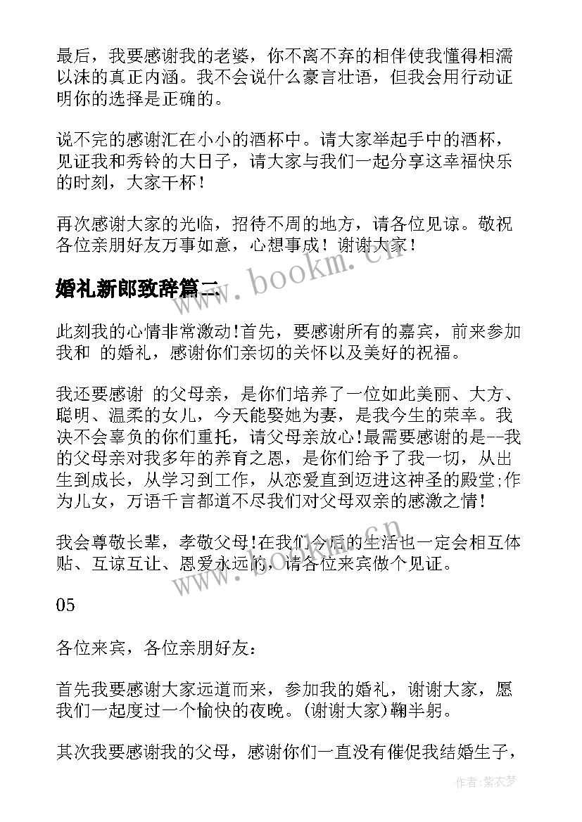 最新婚礼新郎致辞 新郎婚礼致辞(优秀7篇)