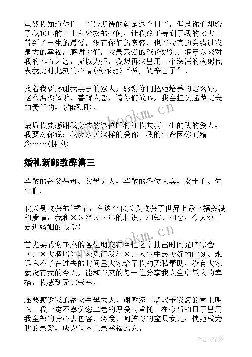 最新婚礼新郎致辞 新郎婚礼致辞(优秀7篇)