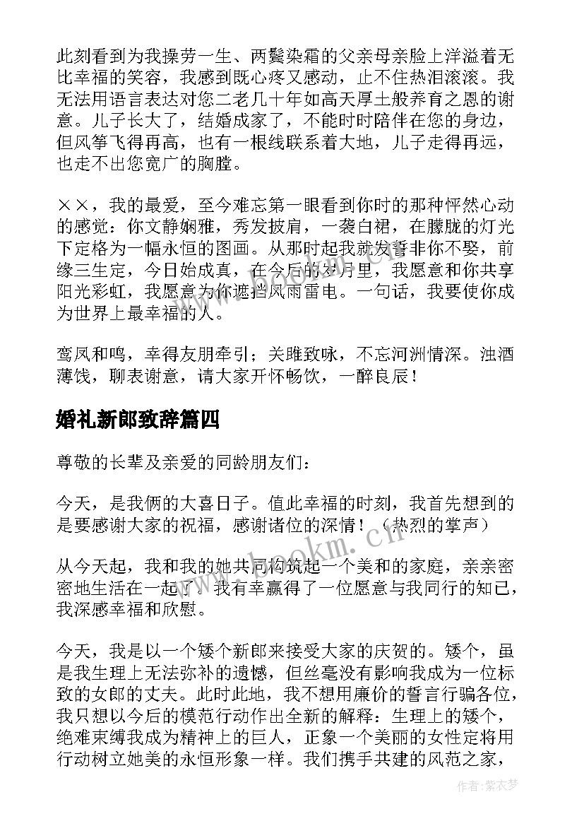 最新婚礼新郎致辞 新郎婚礼致辞(优秀7篇)