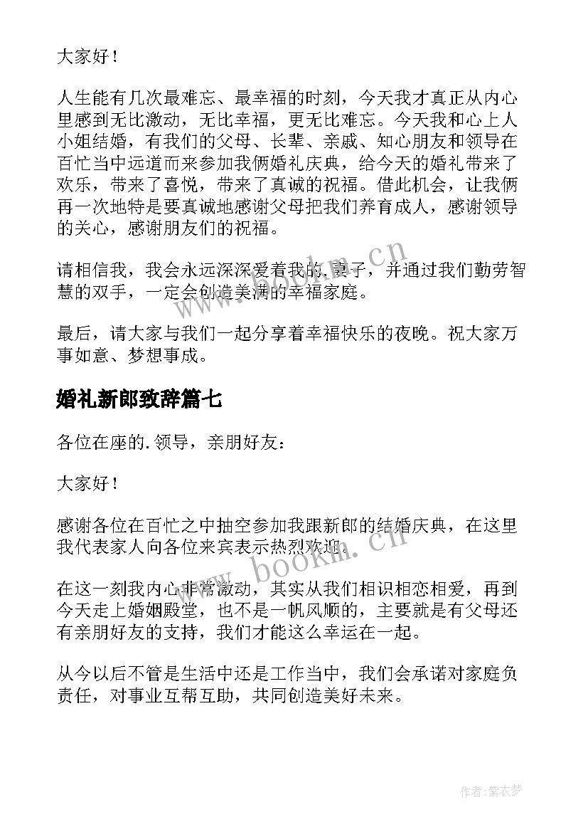 最新婚礼新郎致辞 新郎婚礼致辞(优秀7篇)