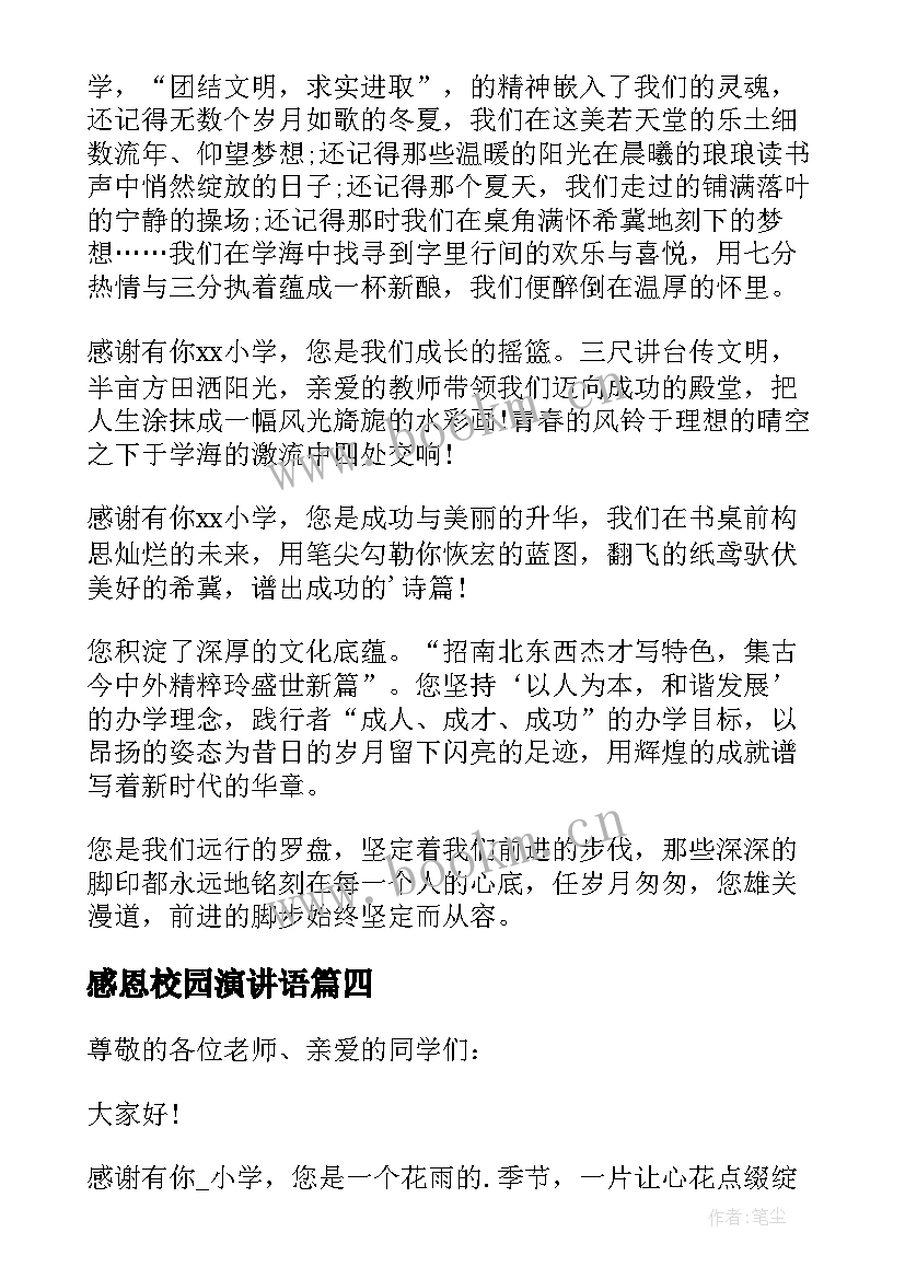 2023年感恩校园演讲语 感恩校园演讲稿(大全8篇)