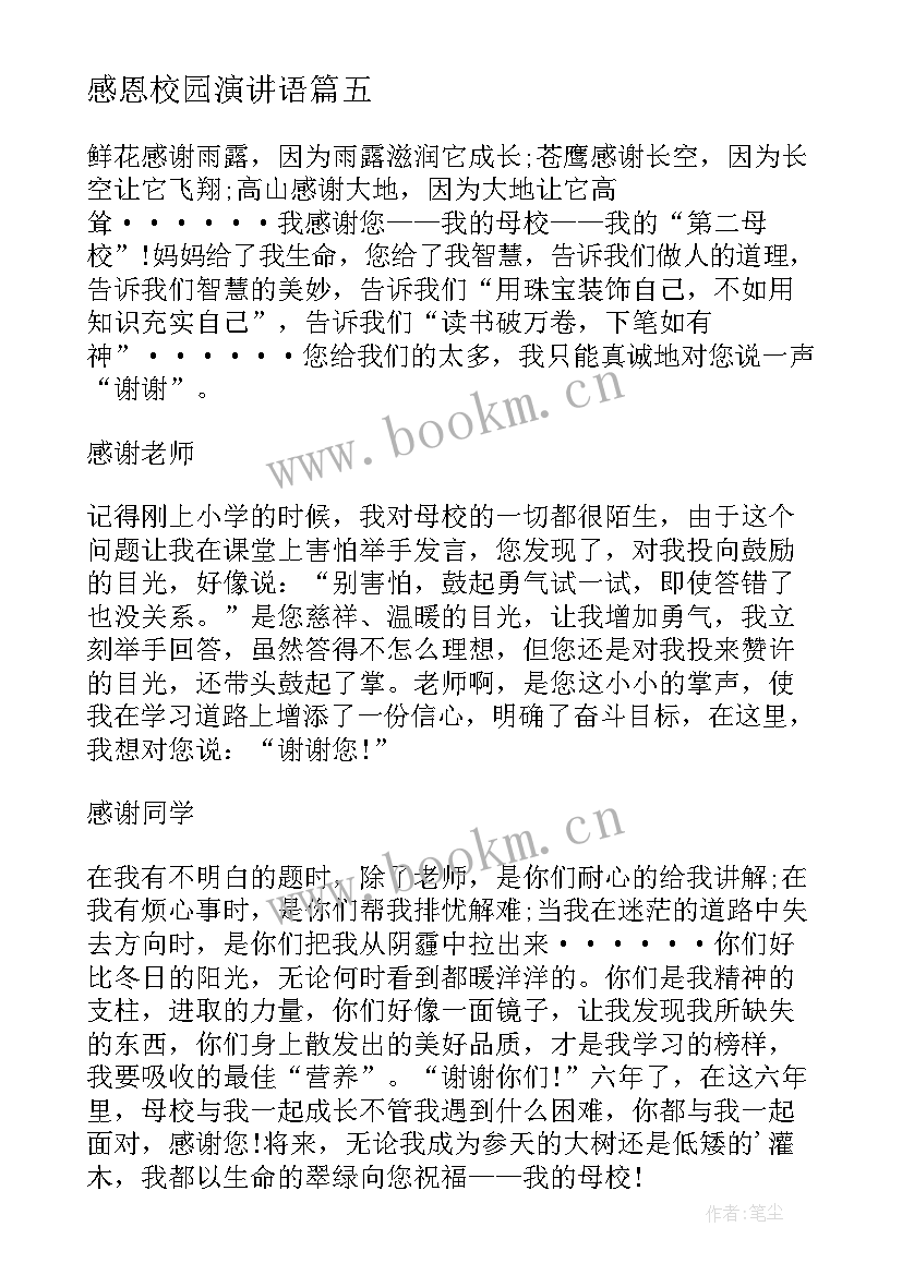 2023年感恩校园演讲语 感恩校园演讲稿(大全8篇)