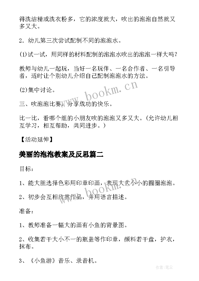 最新美丽的泡泡教案及反思(通用5篇)