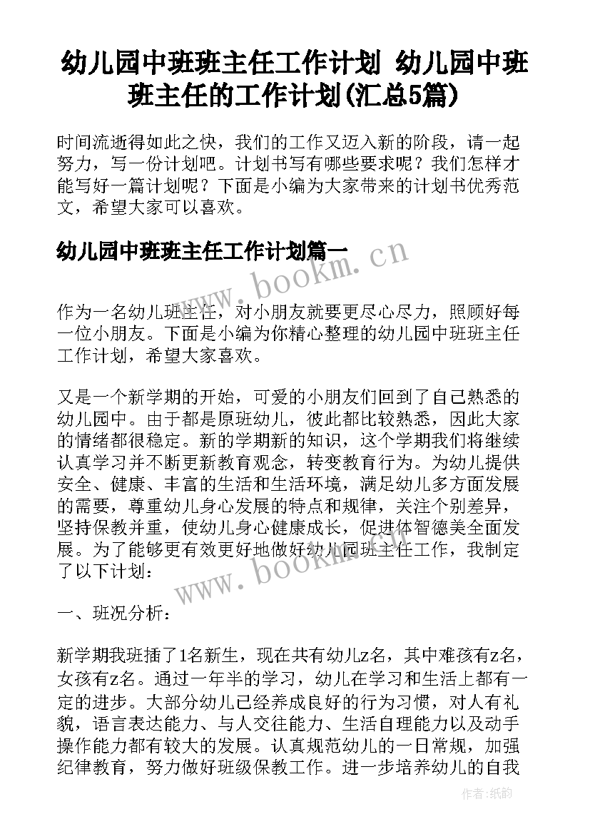 幼儿园中班班主任工作计划 幼儿园中班班主任的工作计划(汇总5篇)