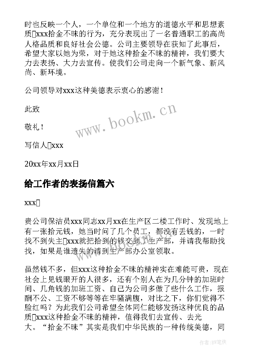 给工作者的表扬信(实用7篇)