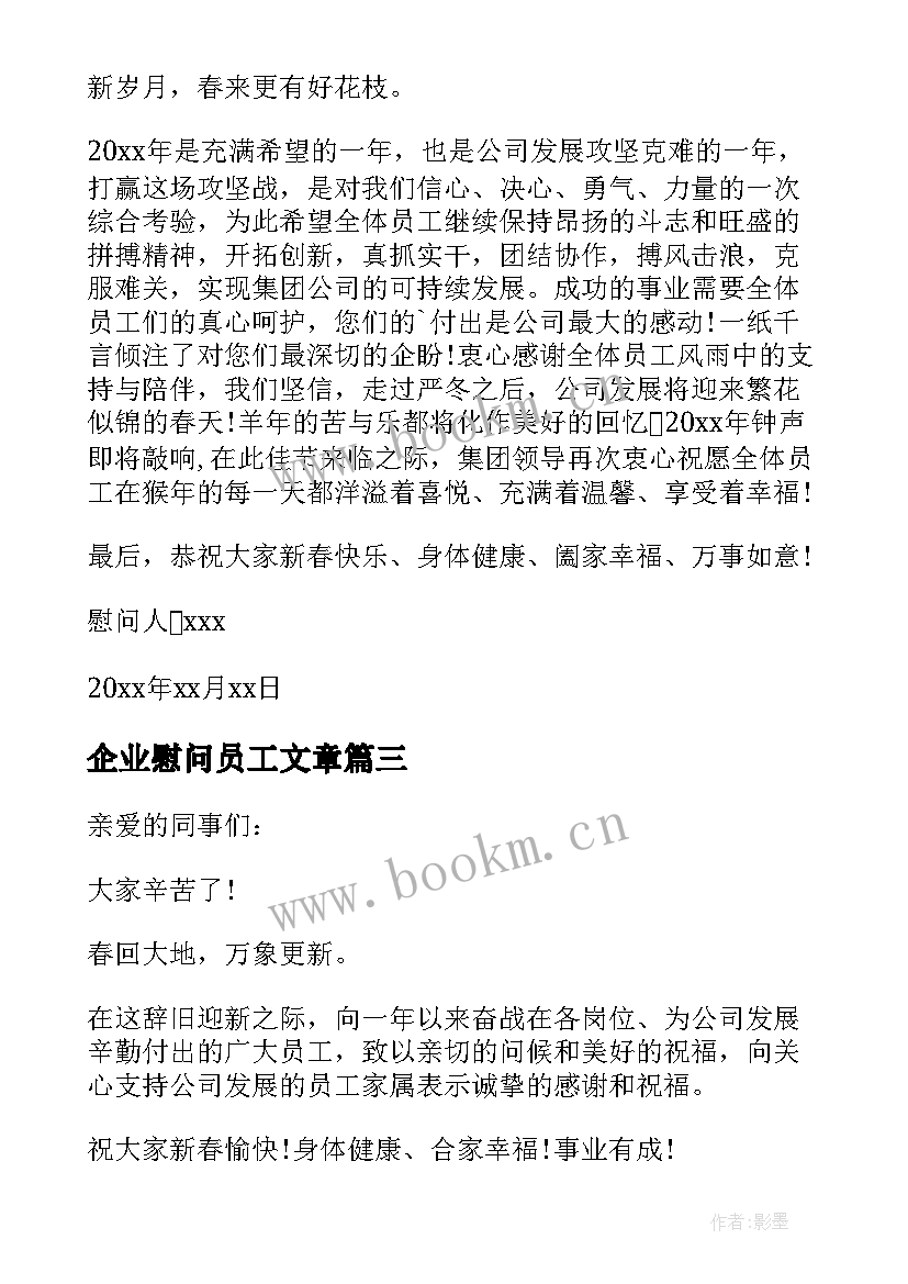 最新企业慰问员工文章 企业新员工春节慰问信(优秀7篇)