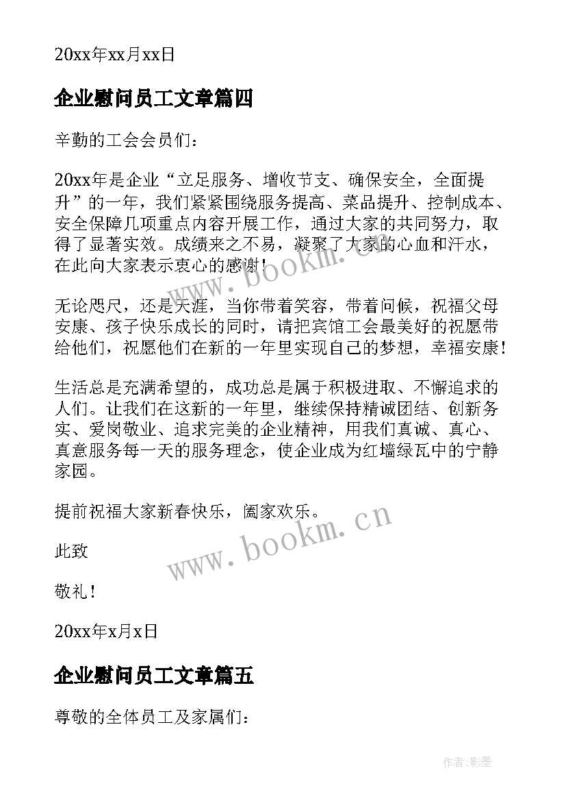 最新企业慰问员工文章 企业新员工春节慰问信(优秀7篇)