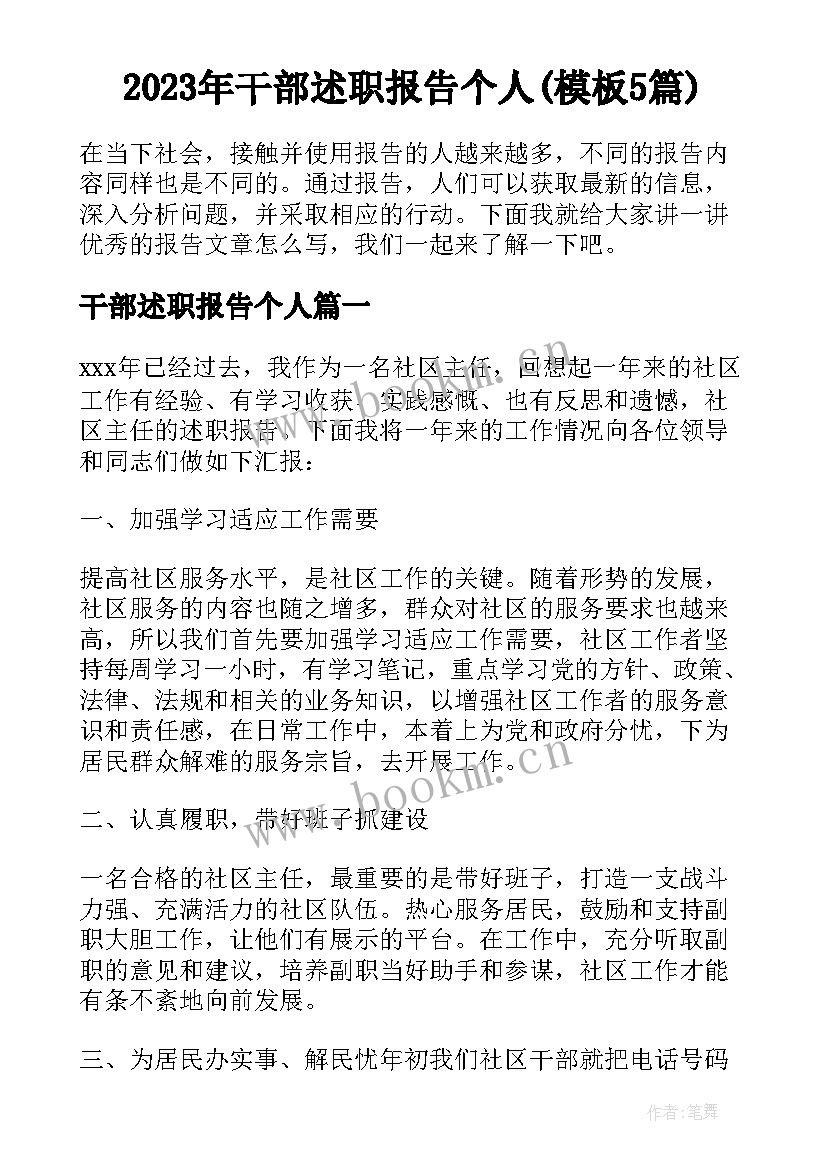 2023年干部述职报告个人(模板5篇)