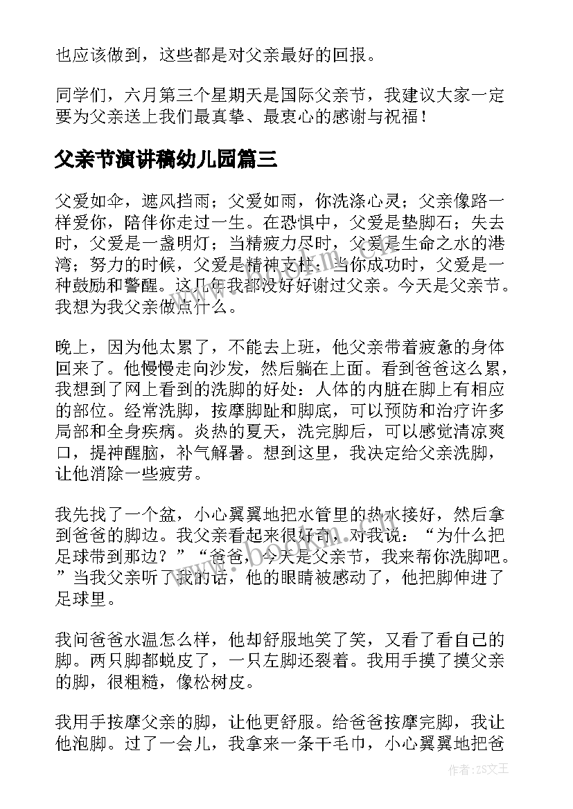 2023年父亲节演讲稿幼儿园 父亲节演讲稿(汇总8篇)