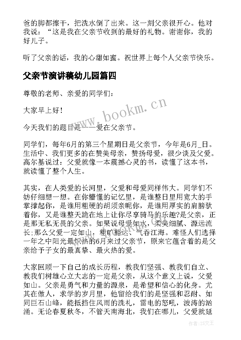 2023年父亲节演讲稿幼儿园 父亲节演讲稿(汇总8篇)