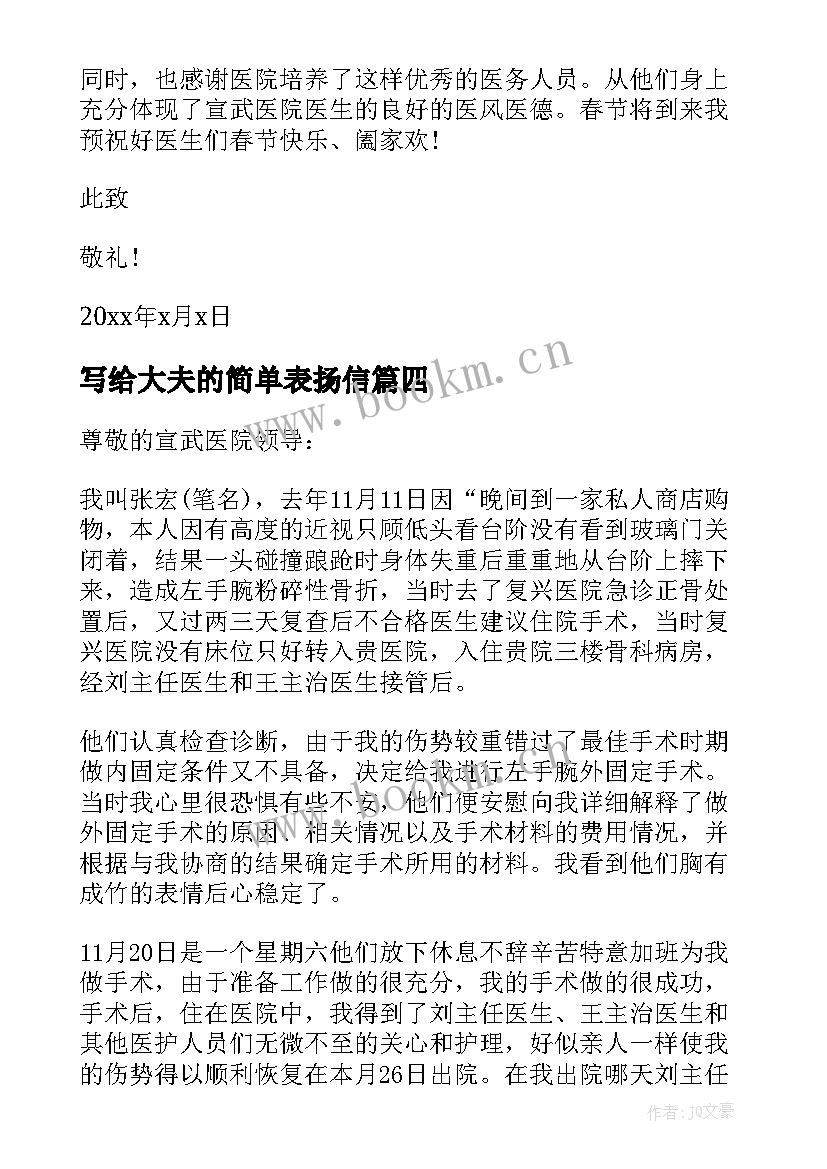 2023年写给大夫的简单表扬信(优秀5篇)