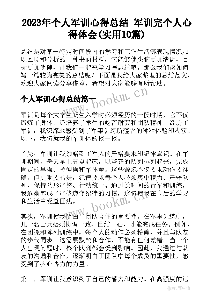 2023年个人军训心得总结 军训完个人心得体会(实用10篇)