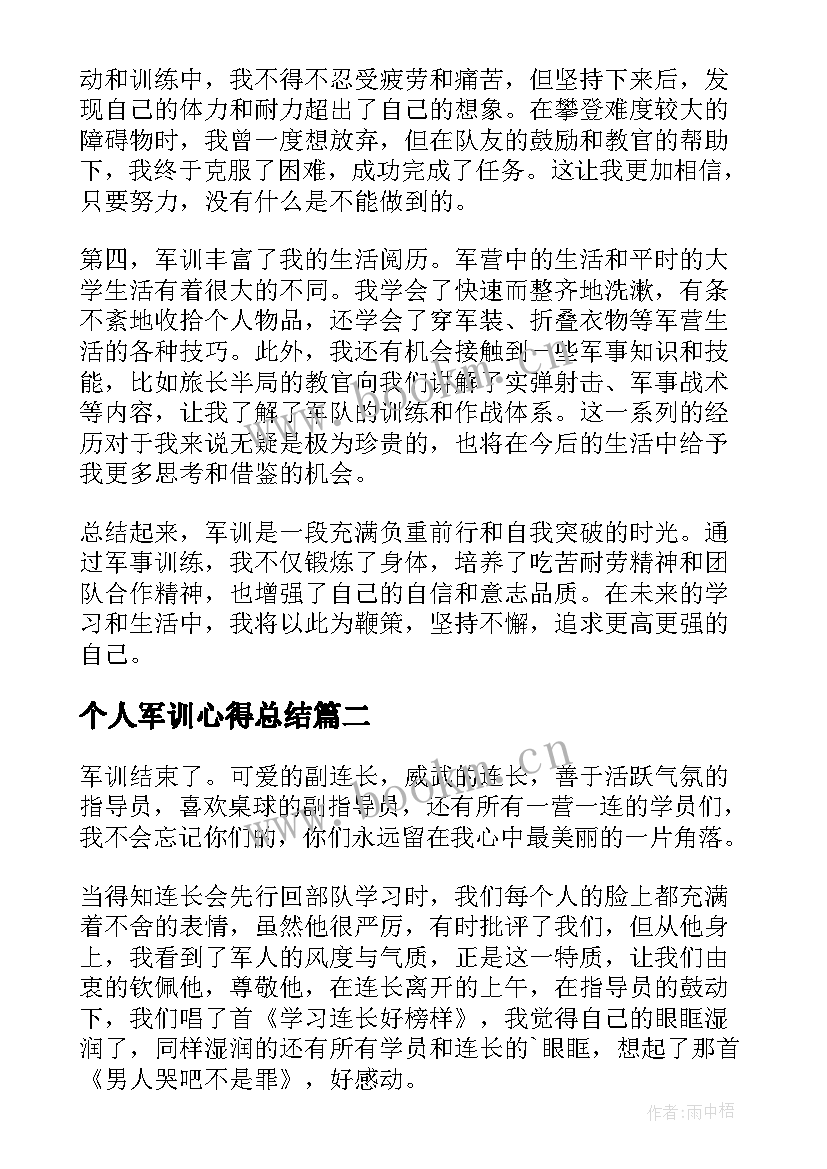 2023年个人军训心得总结 军训完个人心得体会(实用10篇)