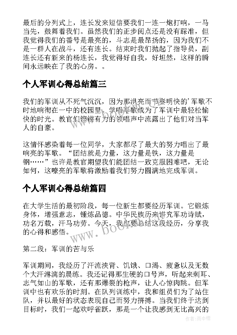 2023年个人军训心得总结 军训完个人心得体会(实用10篇)