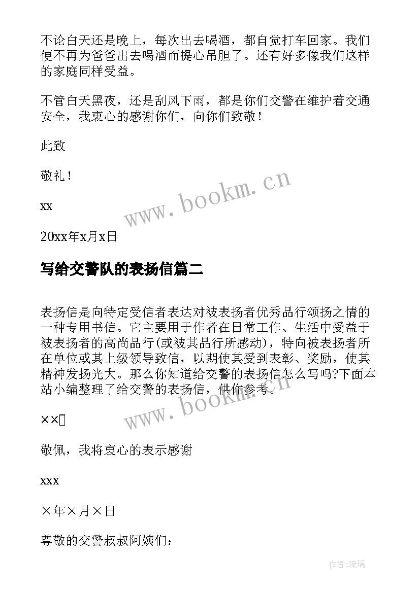 最新写给交警队的表扬信 给交警的表扬信(实用7篇)