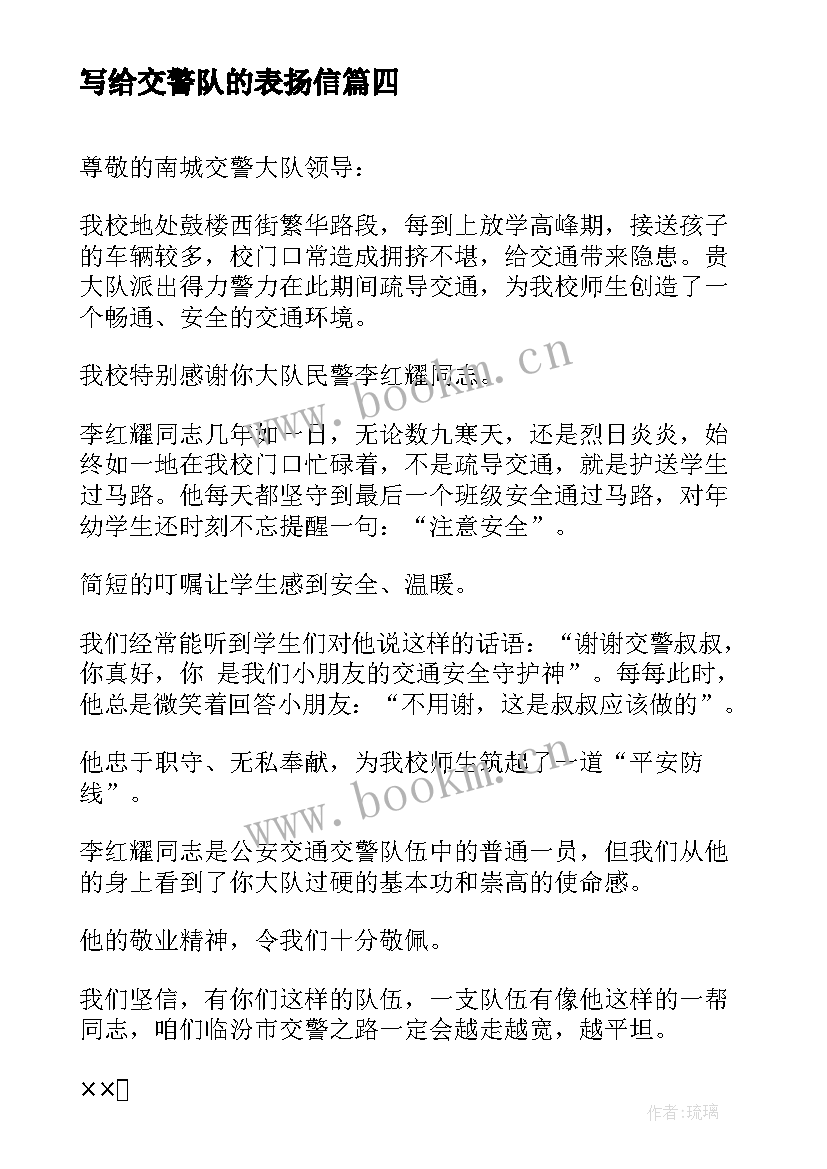 最新写给交警队的表扬信 给交警的表扬信(实用7篇)