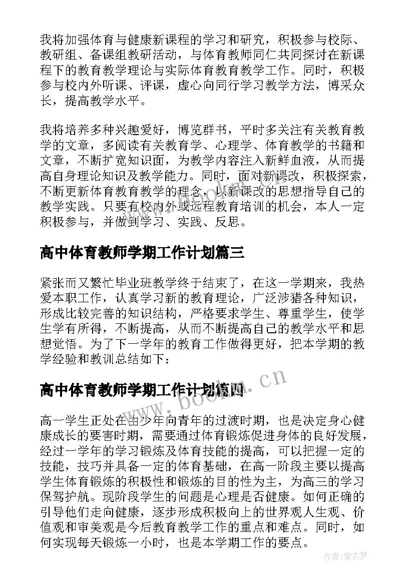 最新高中体育教师学期工作计划(优质5篇)