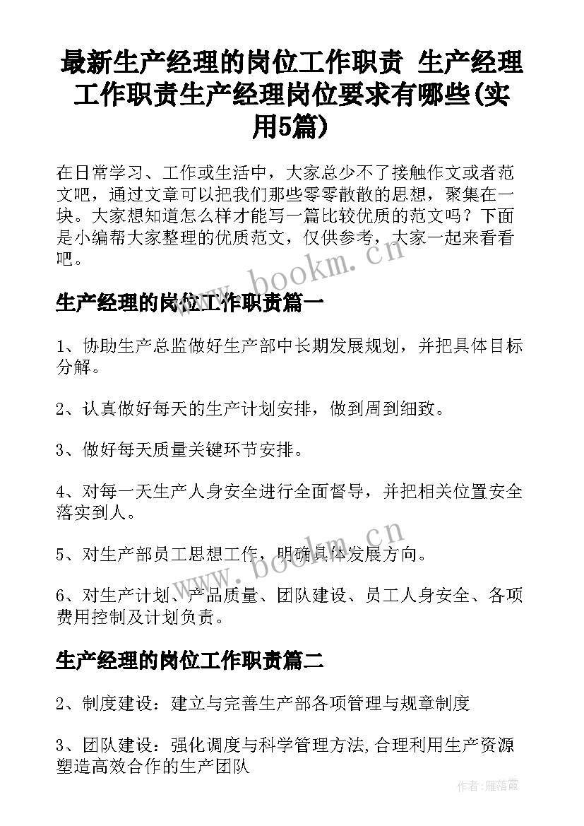 最新生产经理的岗位工作职责 生产经理工作职责生产经理岗位要求有哪些(实用5篇)