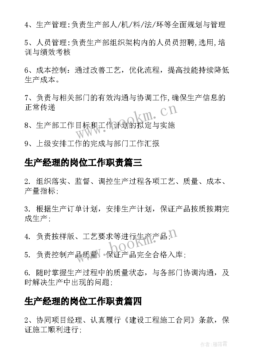 最新生产经理的岗位工作职责 生产经理工作职责生产经理岗位要求有哪些(实用5篇)