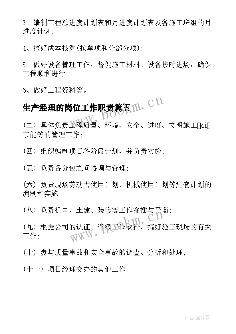 最新生产经理的岗位工作职责 生产经理工作职责生产经理岗位要求有哪些(实用5篇)