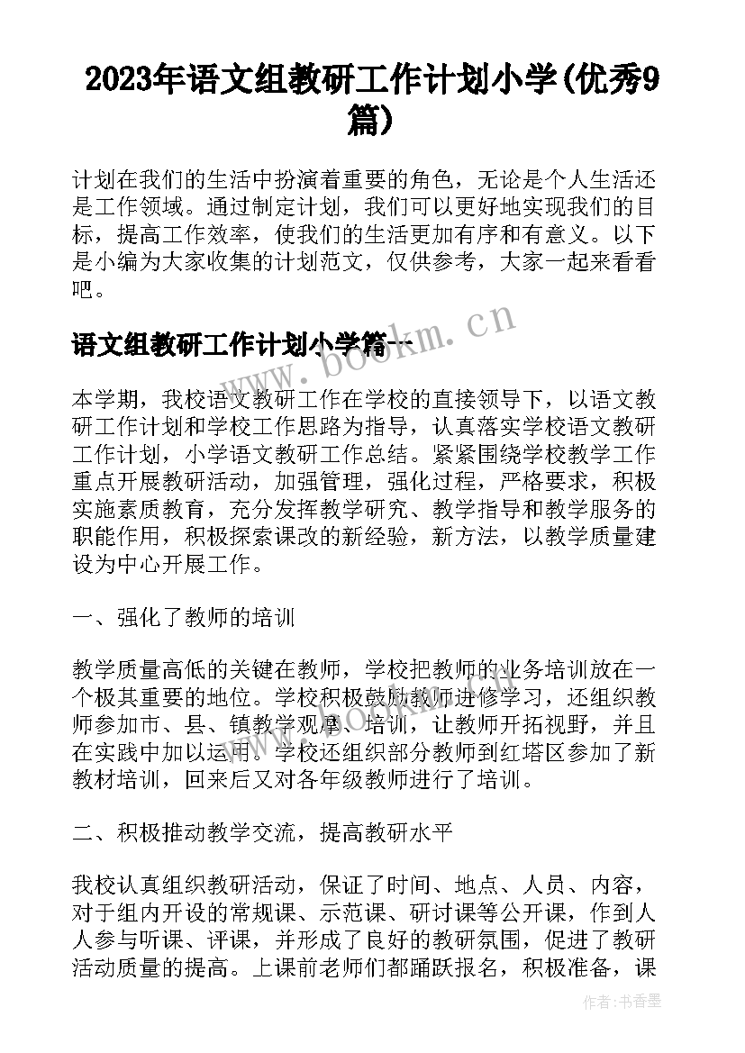 2023年语文组教研工作计划小学(优秀9篇)