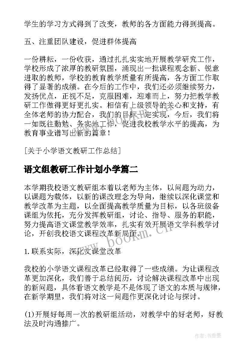 2023年语文组教研工作计划小学(优秀9篇)