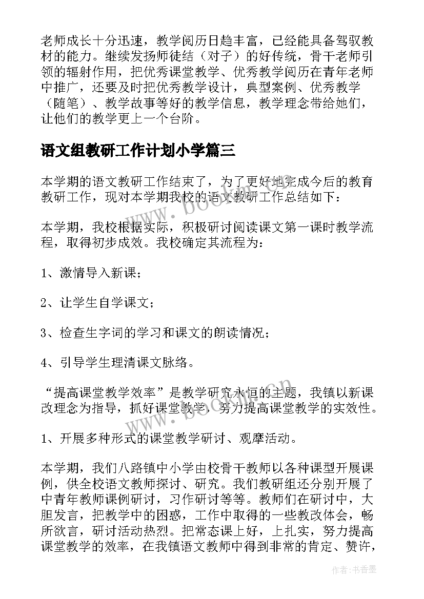 2023年语文组教研工作计划小学(优秀9篇)