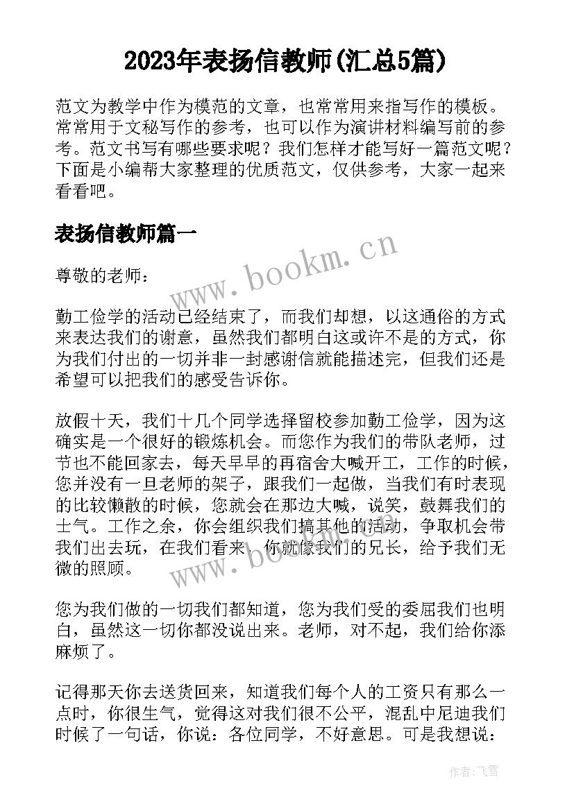 2023年表扬信教师(汇总5篇)