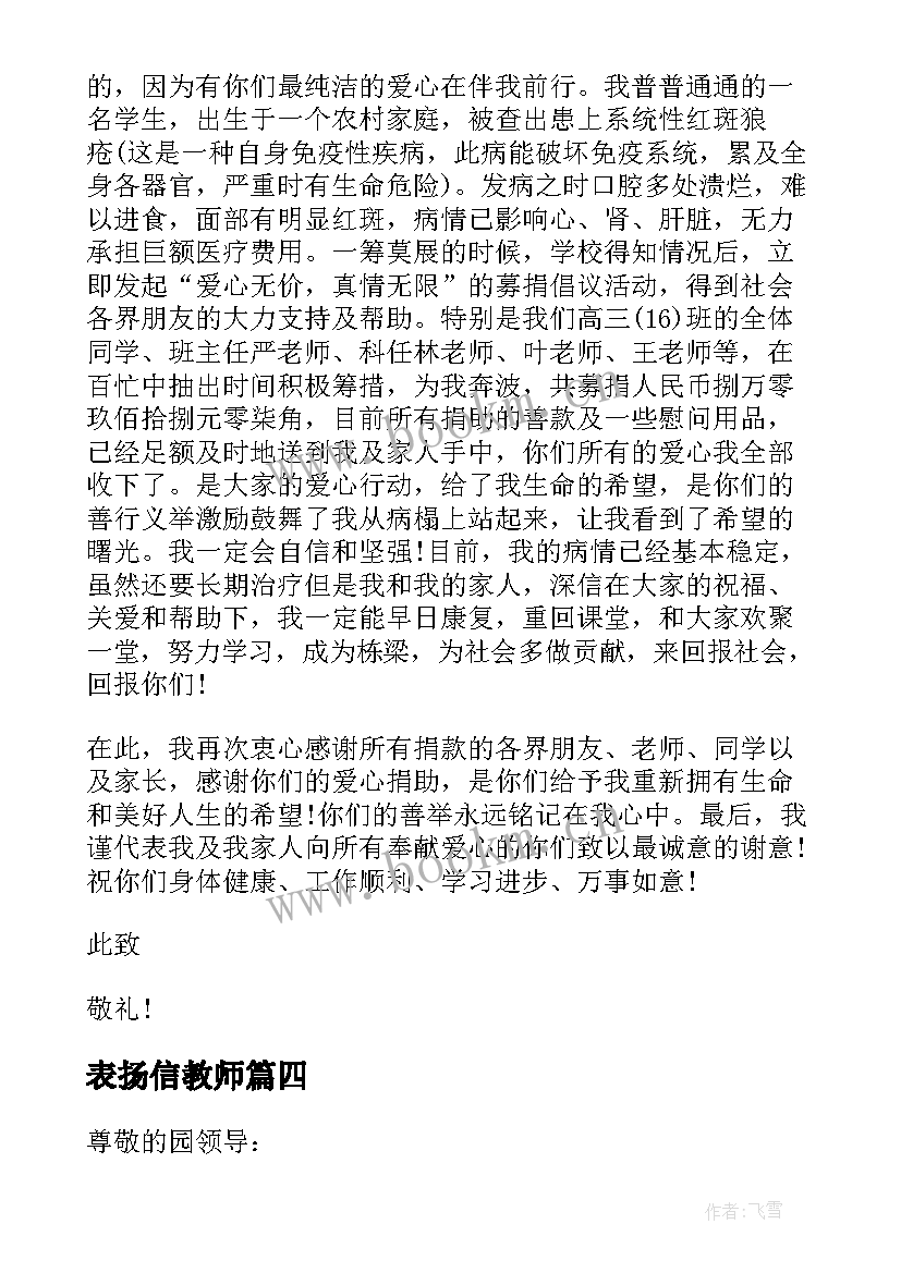 2023年表扬信教师(汇总5篇)