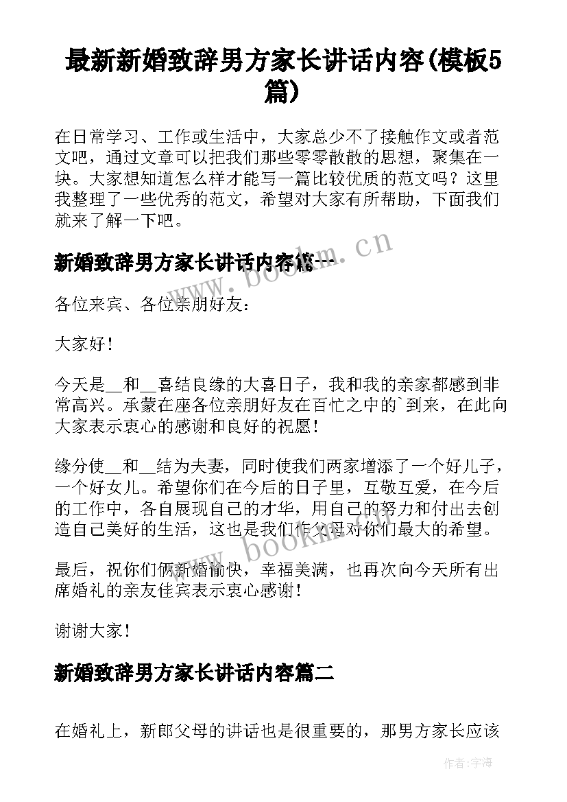 最新新婚致辞男方家长讲话内容(模板5篇)